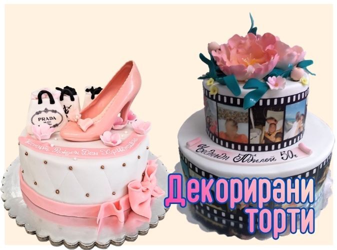 Декорирани торти