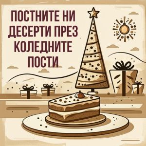 Постните ни десерти през Коледните пости – традиция, вкус и здраве от „Пчела“