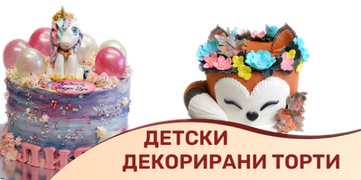 Детски торти