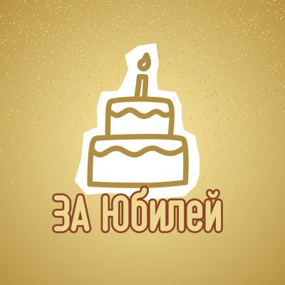 За юбилей