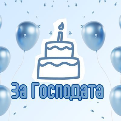 За Господата