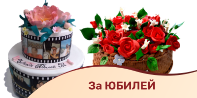 За Юбилей