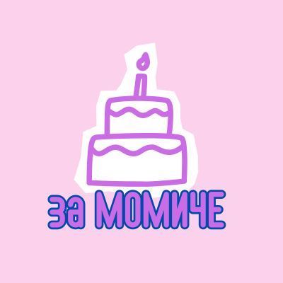 За МОМИЧЕ