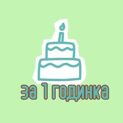 За 1 годинка