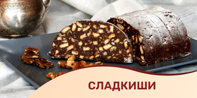 Сладкиши