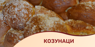 Козунаци