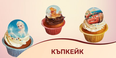 Къпкейк