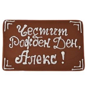 Плочка с надпис млечна (+ 2.90лв.)
