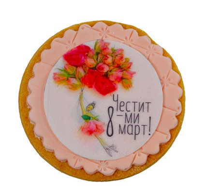 Бисквитка 8 март кръгла розова