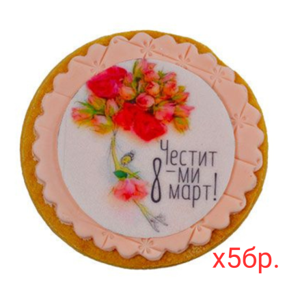 Бисквитки 8 март кръглiирозови