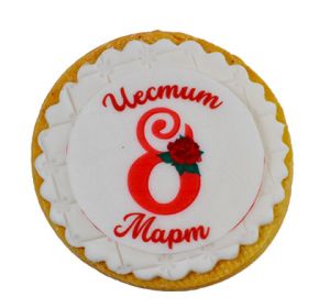 Бисквитка 8 март кръгла бяла